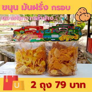 [ 2 ชิ้น 79 บาท ] ขนุนอบกรอบ ทอดกรอบ มันเทศทอดกรอบ รสบาร์บีคิว ผลไม้อบ อาหารแปรรูป อาหารพร้อมทาน ของฝากจากลำปาง