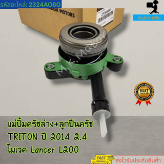 แม่ปั้มครัชล่าง+ลูกปืนครัช TRITON ปี 2014 2.4 ไมเวค Lancer L200#2324A080---สินค้าถ่ายจากภาพจริงค่ะ----