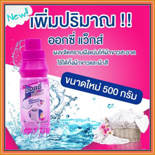 ออกซี่แว๊กส์ ( 3 ขวด ) Oxywaks ผงขจัดคราบฝั่งแน่น