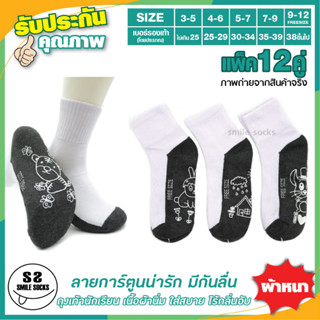 🧦🧸ถุงเท้านักเรียนข้อสั้น สีขาวพื้นเทามีกันลื่น กันลื่นลายการ์ตูนน่ารักๆ 🧦🧸 (แพ็ค12คู่) เนื้อผ้าหนา ใส่สบาย