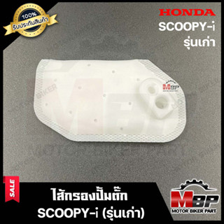 ไส้กรองปั้มติ๊ก/ ผ้ากรองปั๊มติ๊ก​​​​​​​ สำหรับ HONDA SCOOPY-i (รุ่นเก่า) - ฮอนด้า สกู๊ปปี้ไอ (รุ่นเก่า)**รับประกันสินค้า