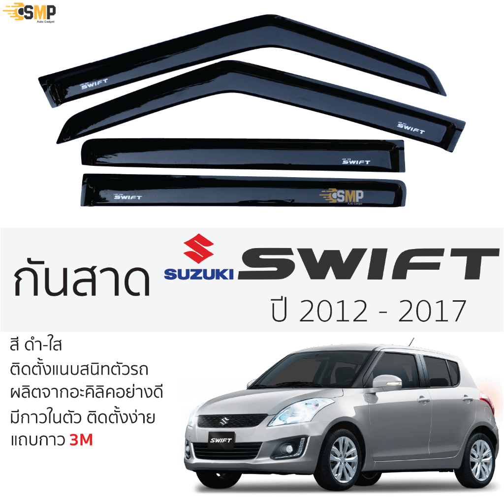 กันสาดคิ้วกันสาด Suzuki Swift 2012 ถึง 2017 สีชา(ดำใส) ซูซูกิ สวิฟ พร้อมกาว 2หน้า 3Mแท้ ติดตั้งง่าย กันสาดรถยนต์