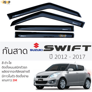 กันสาดคิ้วกันสาด Suzuki Swift 2012 ถึง 2017 สีชา(ดำใส) ซูซูกิ สวิฟ พร้อมกาว 2หน้า 3Mแท้ ติดตั้งง่าย กันสาดรถยนต์