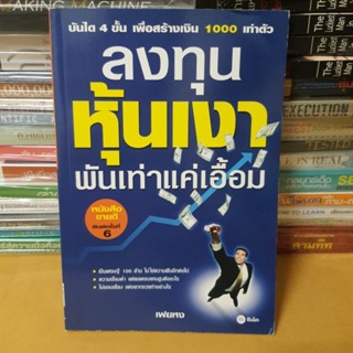 หนังสือลงทุนหุ้นเงา พันเท่าแค่เอื้อม(หนังสือมือสอง)