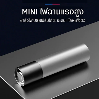NEOBEE ไฟฉายขนาดเล็ก LED รุ่น NB-SDFF-9506 ปรับได้ 3 ระดับ ชาร์จไฟ ไม่แถมสายชาร์จ