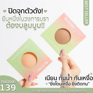 ซิลิโคนปิดจุก BloomBoom Nipple Covers 1 กล่อง = มี 2 ชิ้น  ( มีให้เลือก 2สี)