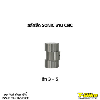 สลักยืด SONIC งาน CNC ชัก 3 - 5