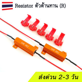 (แพค 2ตัว) รีซิสเตอร์ Resistor ตัวต้านทาน Canbus แก้ไฟเลี้ยว LED กระพริบไว (50w 6Ω/8Ω)