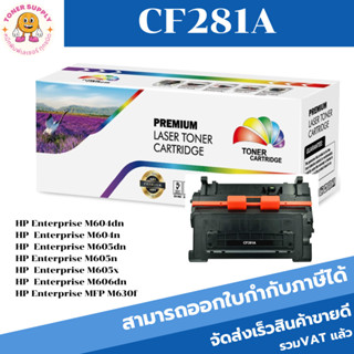 CF281A ตลับหมึกพิมพ์เลเซอร์ (ราคาพิเศษ) สำหรับปริ้นเตอร์รุ่น HP LaserJet M604 / M605 / M606 / M630