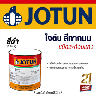 Jotun Traffic Paint สีตีเส้นจราจร ชนิดสะท้อนแสง #สีดำ (3 ลิตร)