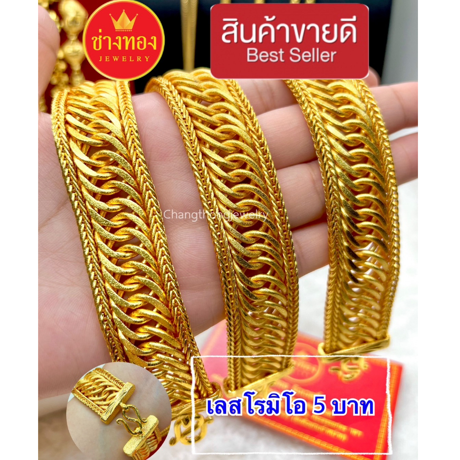 ขายดีที่สุด เลสข้อมือโรมิโอ5บาท ลายเดียวกับทองแท้ คุณภาพสูงเทียบเท่าของแท้ ทองไมครอน ทองโคลนนิ่ง ช่างทองจิวเวลรี
