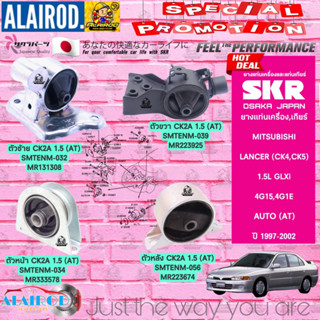 ยางแท่นเครื่อง (ยกชุด 4 ตัว) MITSUBISHI LANCER AUTO (AT) 1.5L (CK4,CK5) ปี 1996-2002 แบรนด์ SKR สินค้านำเข้าจาก JAPAN