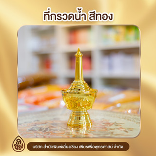 ที่กรวดน้ำ กรวดน้ำพลาสติกเคลือบ มีให้เลือก สีเงินและสีทอง บจ.สำนักพิมพ์เลี่ยงเชียง