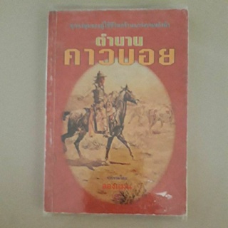 หนังสือ ตำนานคาวบอย โดย ลองแมน