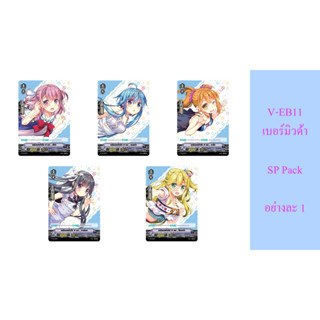 แวนการ์ด V-EB11 เบอร์มิวด้า SP Pack อย่างละ 1