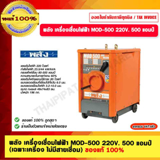 พลัง ตู้เชื่อมพลัง MOD-500 กำลังไฟ 220V.500A ของแท้ 100%