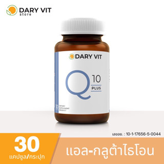 Dary Vit Co Q 10 Plus ดารี่ วิต อาหารเสริม สารสกัด จาก โคคิวเท็น เมล็ดองุ่น ขนาด 30 แคปซูล 1 กระปุก