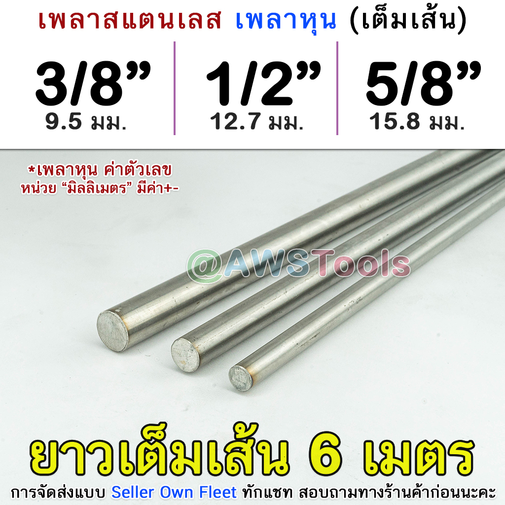 เพลากลม 3/8" 1/2" 5/8" ยาว 6 เมตร (สินค้าพร้อมส่ง) เกรด304 แท้ และ เกรด 201 เพลา เพลาสแตนเลส เพลากลมสแตนเลส