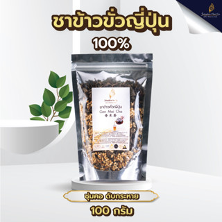 Jatuphon l ชาข้าวคั่วญี่ปุ่น 100% หอมจากข้าวคั่วญี่ปุ่นแท้ l 0018