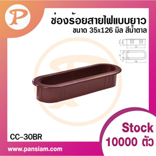 PANSIAM ช่องสายไฟแบบยาวCC-30  ขนาด 35x126 มม. จำนวน 2 ตัว ส่งตรงจากบริษัท