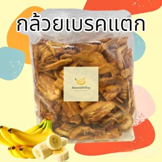 กล้วยเบรคแตก ขนาด 500กรัม , 1กิโลกรัม กล้วยเบรค กล้วยสุกทอด