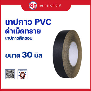 PVC เทปกาว สีดำเม็ดทราย ติดขอบ กรอบรูป ขอบโต๊ะ ขอบตู้ กันน้ำ เหนียวแน่น ไม่ขาดง่าย ขนาด 30 มิล