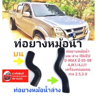 ท่อยางหม้อน้ำ ท่อยาง หม้อน้ำ ISUZU DMAX 4JA1, 4JH1 2.5L, 3.0L ดีแม็ก *รูใน1" 3/8