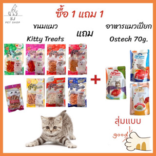 ส่งไว:ขนมแมวKITTY TREATS แถม Ostechอาหารแมวแบบเปียก 70g.(สุ่มรส)