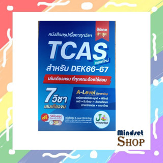 หนังสือสรุปเนื้อหาทุกวิชา TCAS