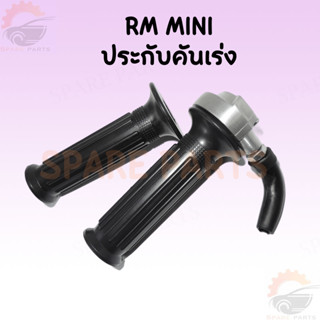 ปลอกแฮนด์คันเร่ง ประกับ RM มินิ ปะกับคันเร่ง RM MINI พร้อม ปลอกแฮนด์