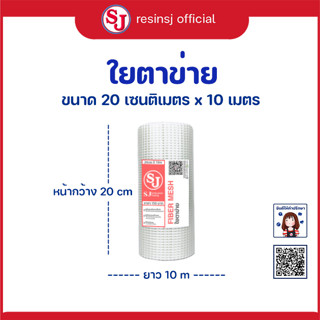 ตาข่ายไฟเบอร์ , ตาข่ายใยแก้ว งานกันซึม,ตาข่ายใยแก้ว งานกันซึม ขนาด 20cm x 10m (ม้วน)