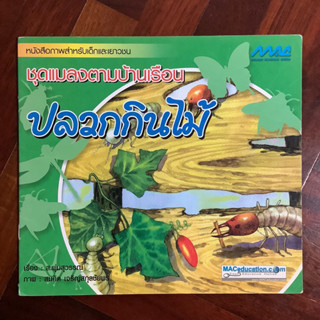 🧸หนังสือชุดแมลงตามบ้านเรือน เรื่อง ปลวกกินไม้