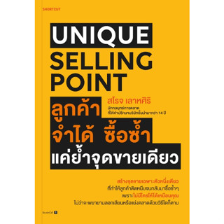 Unique Selling Point ลูกค้าจำได้ ซื้อซํ้า แค่ยํ้าจุดขายเดียว