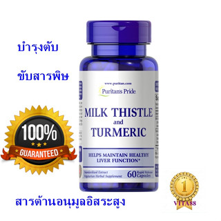 บำรุงตับ ดีท๊อกซ์ puritan Milk Thistle &amp; Turmeric 60 Capsules