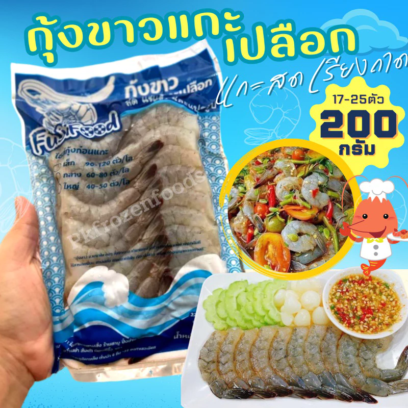 กุ้งขาวแกะเปลือก(ไซต์S)200g. 🦐 ⚡️ส่งด่วน ค่าส่งเหมา✅คละได้ทั้งร้าน❗️โฟมฟรี💦ทุกจังหวัด 🚚💨ส่งขนส่งแช่เย็น❄️