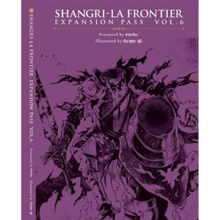 SHANGRI-LA FRONTIER EXPANSION PASS 6 (ปกพิเศษ นิยาย+การ์ตูน+ปกพิเศษ)