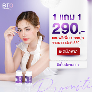 1แถม1 บีทีโอ กลูต้า BTO gluta กลูต้าโดสสูง แอล-กลูต้าไธโอน บำรุงผิว ผิวเนียน กลูต้าเข้มข้น ผิวขาว กระจ่างใส