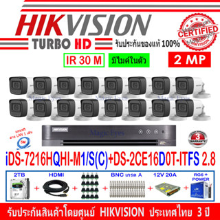 Hikvision กล้องวงจรปิด 2MP รุ่น DS-2CE16D0T-ITFS 2.8(16) + DVR รุ่น  iDS-7216HQHI-M1/S(C)(1) + ชุด 2H2SJB/AC