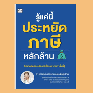 หนังสือ รู้แค่นี้ประหยัดภาษีหลักล้าน