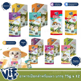 (แบบโหล) VIF by Felina Canino Super Premium Cat Pouch in Jelly ❤️😸 อาหารเปียกในเยลลี่แมวเกรดพรีเมี่ยมให้น้องแมว 75gx12