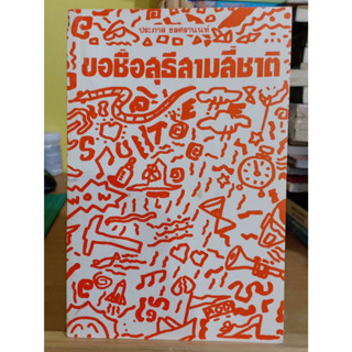 ขอชื่อสุธีสามสี่ชาติ / ประภาส ชลศรานนท์ ❌มีตำหนิ เลื่อนดูภาพก่อนนะคะ❌