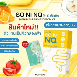 SO NI NQ (โซนิ เอนคิว) ลดบวม ตัวใหม่ล่าสุด(เพิ่มลดน้ำหนัก คุมหิว) ของแท้ 💯%