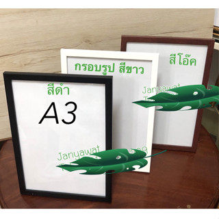 กรอบรูปA3,10x15",11x14",12x15".12x16",12x18"เพื่อใส่ใบประกาศ และภาพงานพิธีต่างๆ ของขวัญวันเกิด งานเกษียณ