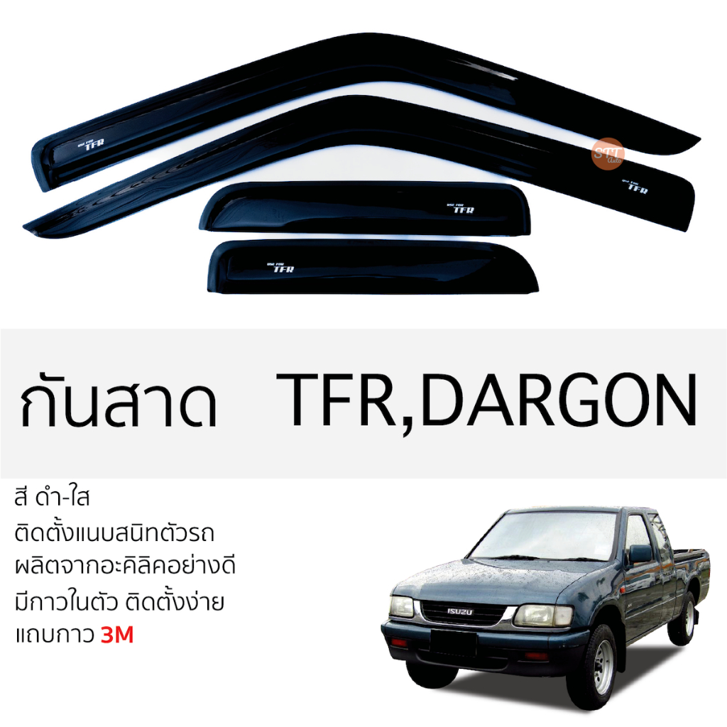 คิ้วกันสาดประตู ISUZU TFR , DRAGON สีชา พร้อมกาว 3M พร้อมติดตั้ง กันสาด รถยนต์ อีซูซุ ทีเอฟอาร์ ดราก