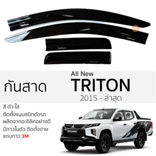 คิ้วกันสาดประตู Mitsubishi TRIRON ปี 2015 - ล่าสุด สีชา พร้อมกาว 3M พร้อมติดตั้ง กันสาด รถยนต์ มิตซูบิชิ ไทรทัน