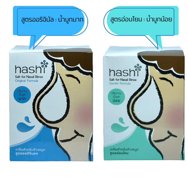 Hashi Salt ฮาชิ เกลือสำหรับล้างจมูก 30 ซอง/กล่อง สีเขียว สูตรอ่อนโยน สีฟ้า สูตรออริจินัล ผงเกลือล้างจมูก น้ำเกลือหยดจมูก