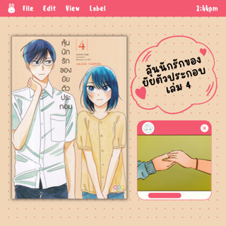 [AmorFati21] ♥มือ 1 พร้อมส่ง/มีซีลพลาสติก♥ | ลุ้นนักรักของยัยตัวประกอบ เล่ม 4