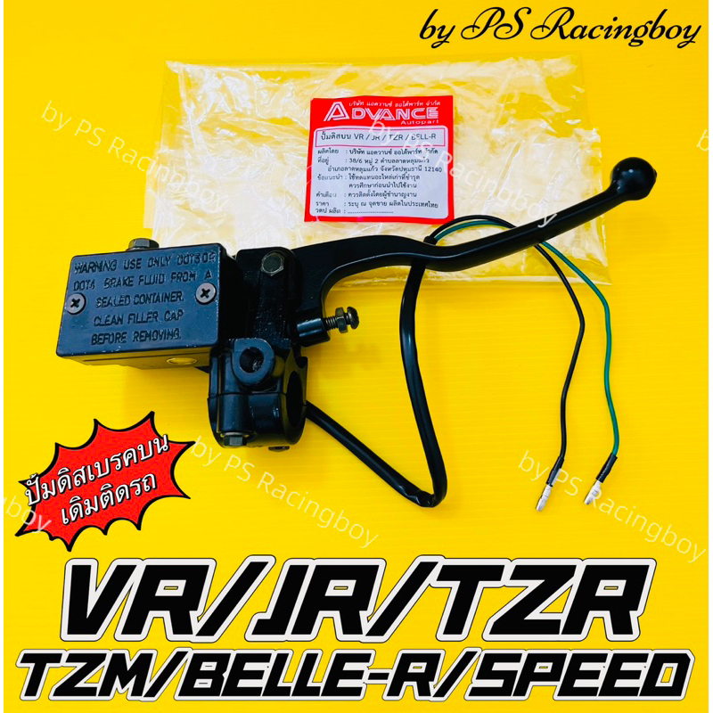 ปั้มดิสก์เบรกหน้า ADVANCE พร้อมมือเบรก+สวิทย์สต็อปเบรค สำหรับ VR150 / JR120 / TZR / Bell-R / RXZ / Tiara (ปั้มดิสบน JR)