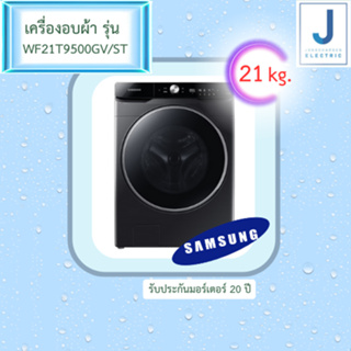 เครื่องซักผ้าฝาหน้า 21 กก. SAMSUNG รุ่น WF21T9500GV พร้อม Eco Bubble™