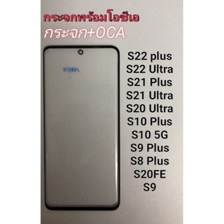 กระจกพร้อม โอซีเอ กระจก + OCA สำหรับ s8 s9 s9p ss10 s20 s21 s22